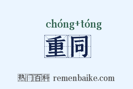 重同是什么意思的图片